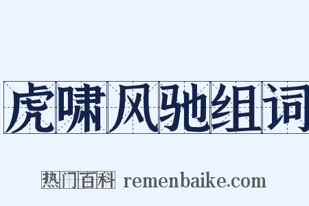 虎啸风驰组词是什么意思的图片